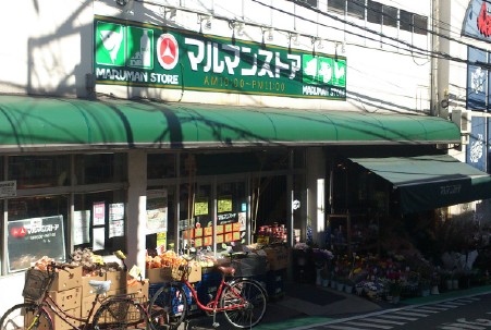 スーパー　マルマンストア参宮橋店（スーパー）まで257m