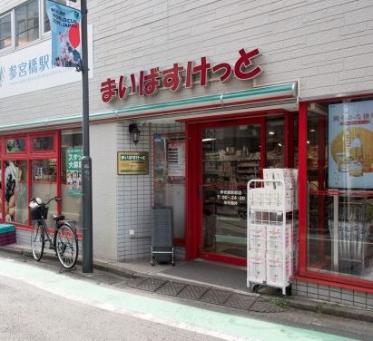 スーパー　まいばすけっと参宮橋駅前店（スーパー）まで364m