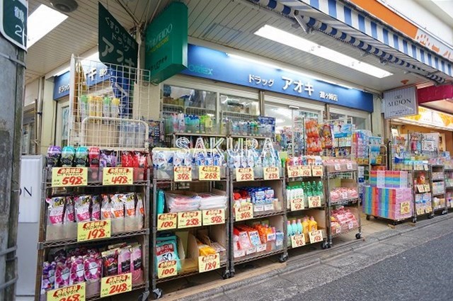 ドラックストア　ドラッグアオキ鶴ヶ峰店（ドラッグストア）まで723m
