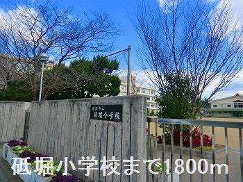 その他　砥堀小学校まで1800m