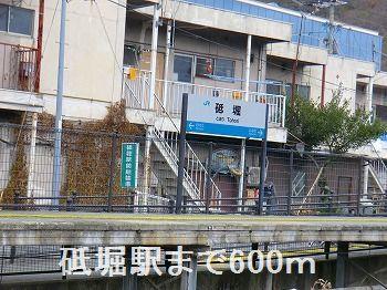 その他　砥堀駅まで600m
