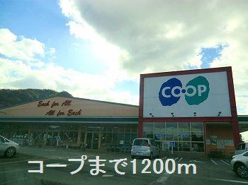 その他　コープまで1200m