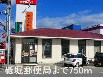 その他　砥堀郵便局まで750m