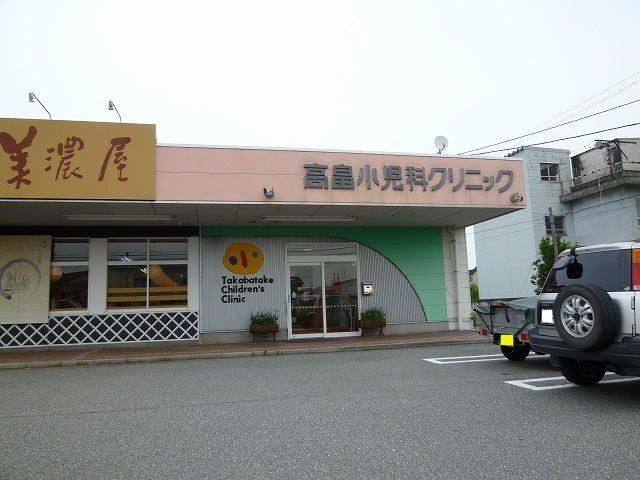 病院　高畠小児科クリニック（病院）まで317m
