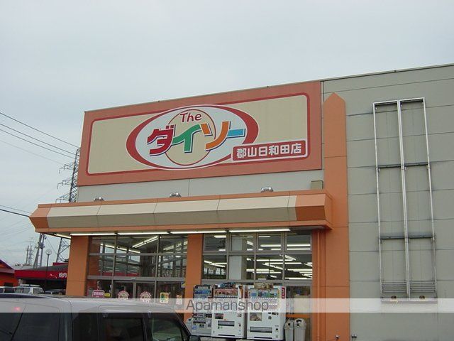 その他　ザ・ダイソー郡山日和田店（その他）まで1957m