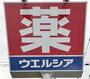 ドラックストア　ウエルシア（ドラッグストア）まで514m