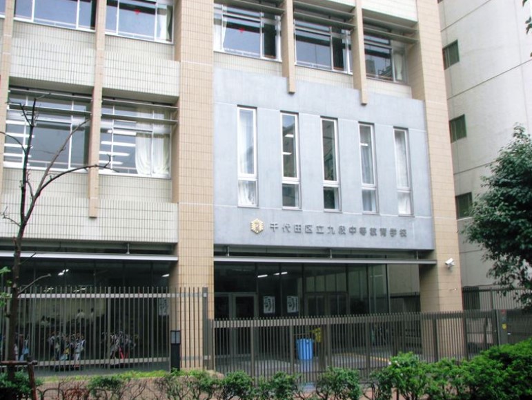 高校・高専　千代田区立九段中等教育学校（高校・高専）まで1262m