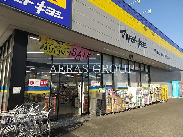 ドラックストア　マツモトキヨシ北国分店（ドラッグストア）まで369m