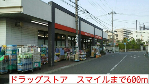 ドラックストア　スマイル（ドラッグストア）まで600m