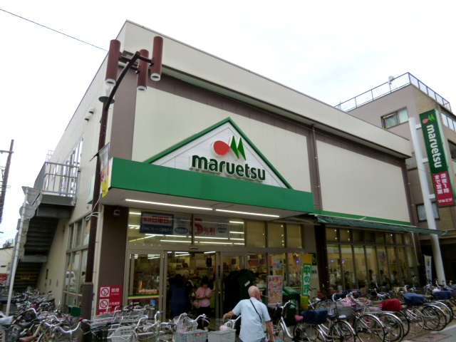 スーパー　maruetsu(マルエツ) 元住吉店（スーパー）まで254m