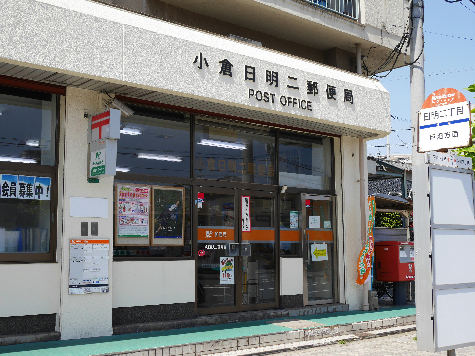 郵便局　【小倉日明二郵便局】（郵便局）まで442m