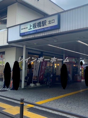 その他　上板橋駅（その他）まで560m