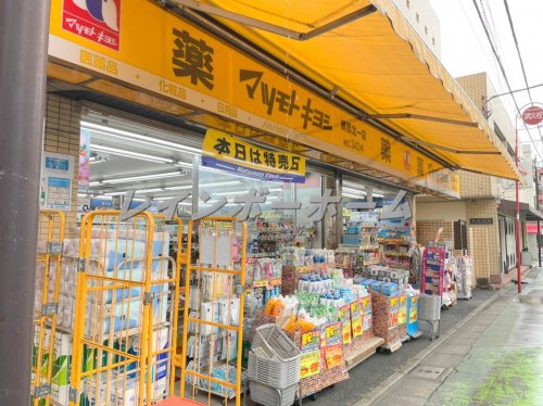 ドラックストア　薬 マツモトキヨシ 練馬北一店（ドラッグストア）まで633m
