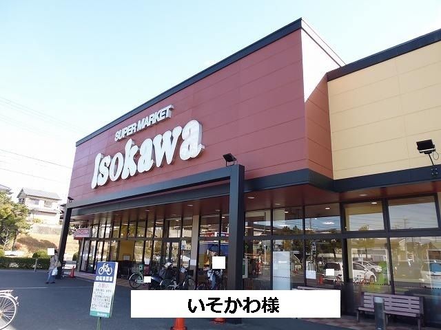 スーパー　いそかわ（スーパー）まで450m