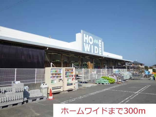 ホームセンター　ホームワイド（ホームセンター）まで300m