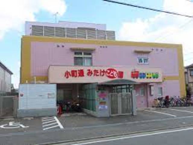 幼稚園・保育園　小町通みたけこども園（幼稚園・保育園）まで984m