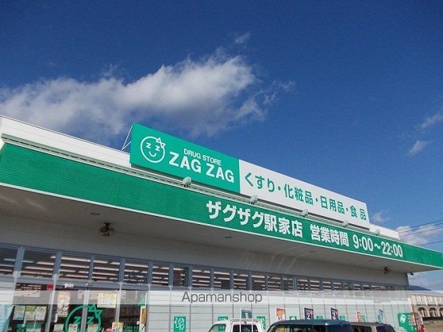 ドラックストア　ザグザグ駅家店（ドラッグストア）まで750m