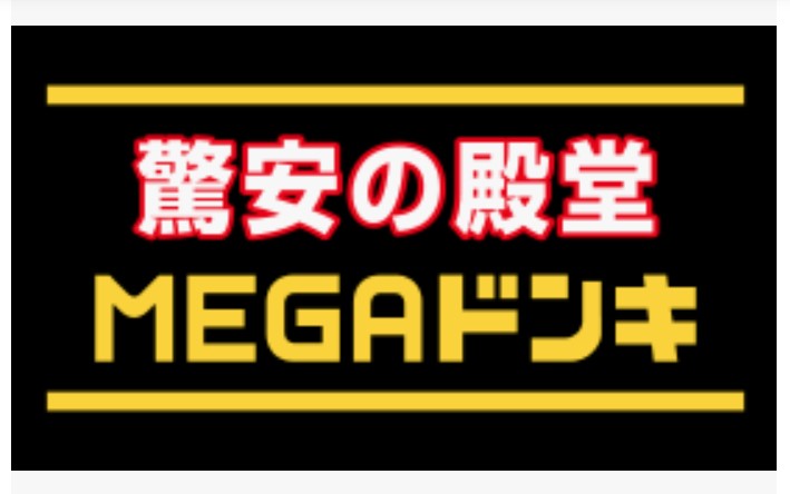 その他　MEGAドン・キホーテ 名四丹後通り店（その他）まで1319m