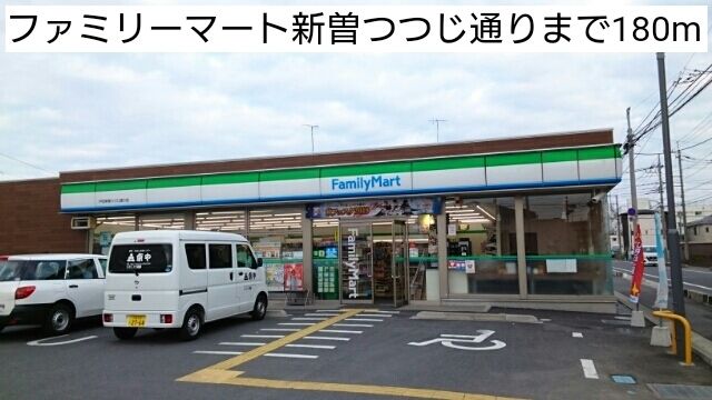 コンビニ　ファミリーマート新曽つつじ通り（コンビニ）まで180m