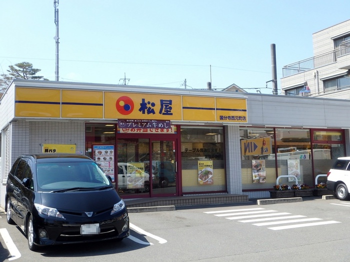 飲食店　松屋 国分寺西元町店（飲食店）まで601m