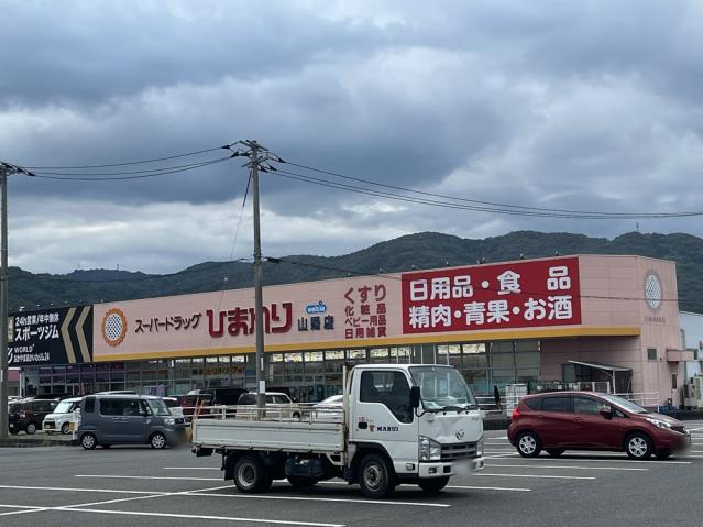 ドラックストア　スーパードラッグひまわり山陽店（ドラッグストア）まで734m