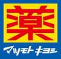ドラックストア　薬マツモトキヨシ 天六駅前店（ドラッグストア）まで161m