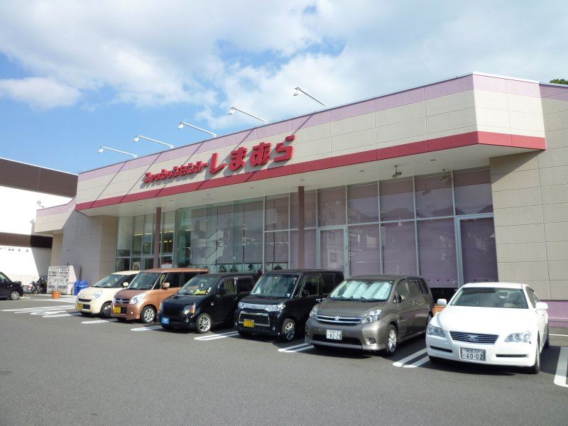 ホームセンター　しまむら田上店（ホームセンター）まで572m