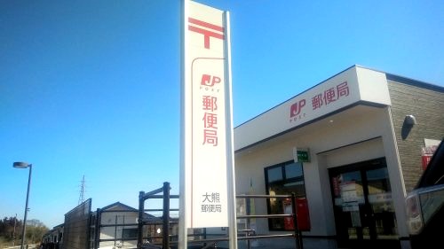 郵便局　大熊郵便局（郵便局）まで4958m