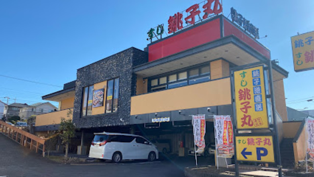 飲食店　すし銚子丸多摩ニュータウン店（飲食店）まで210m