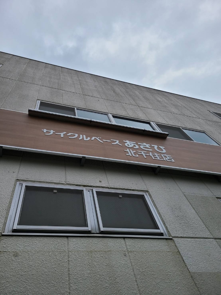 その他　サイクルベースあさひ北千住（その他）まで280m