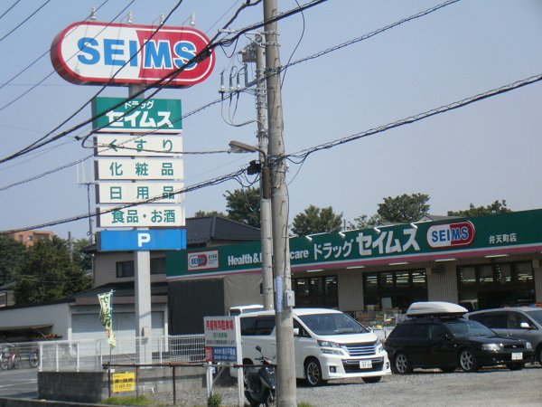 ドラックストア　ドラッグセイムス弁天町店（ドラッグストア）まで176m