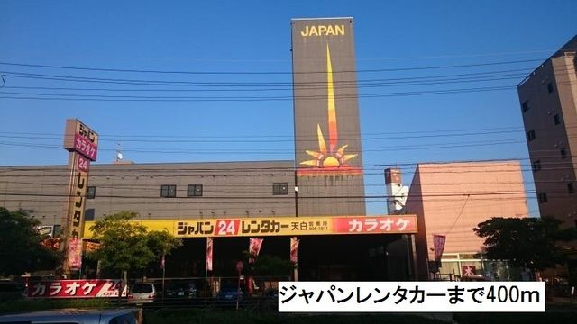 その他　ジャパンレンタカー（その他）まで400m