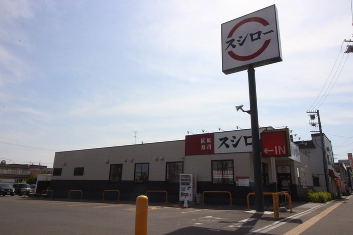 飲食店　スシロー（飲食店）まで1700m