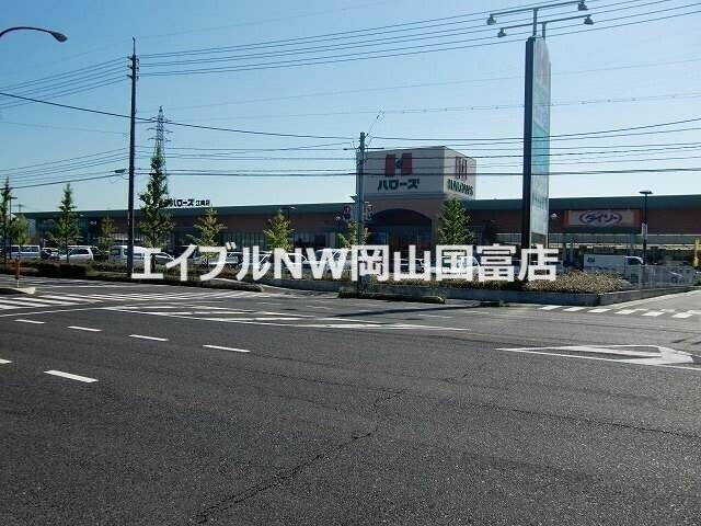 スーパー　ハローズ江崎店（スーパー）まで1137m