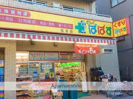 ドラックストア　どらっぐぱぱす住吉店（ドラッグストア）まで339m