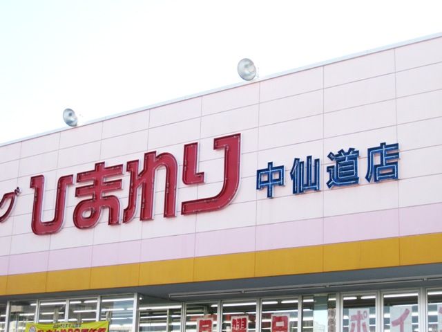 ドラックストア　スーパードラッグひまわり中仙道店（ドラッグストア）まで257m