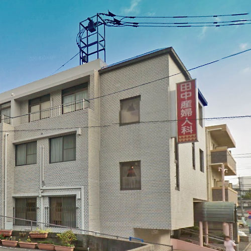 病院　田中産婦人科医院（病院）まで118m