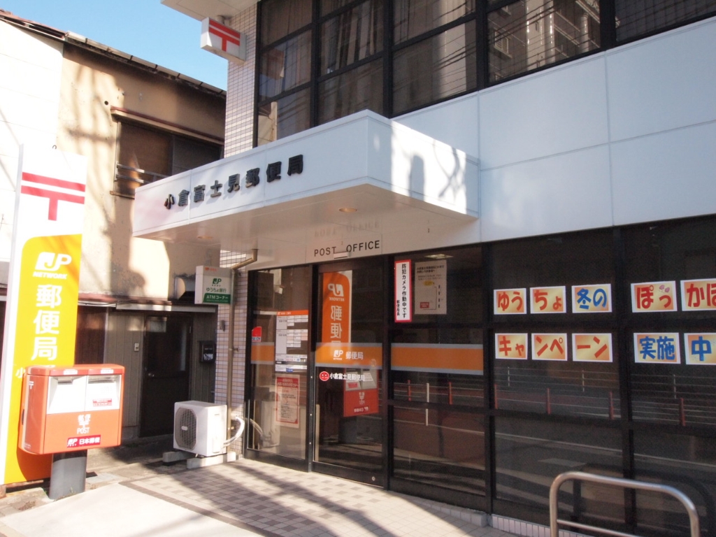 郵便局　小倉富士見郵便局（郵便局）まで488m
