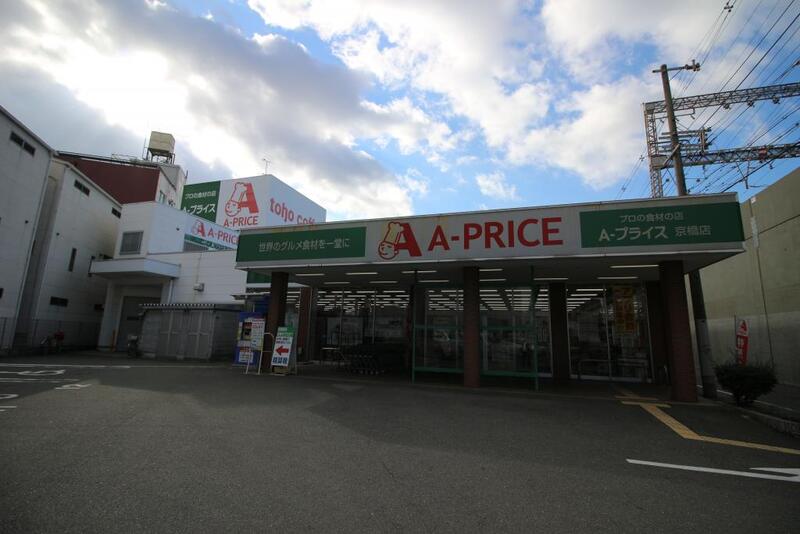 スーパー　Ａ*プライス京橋店（スーパー）まで156m