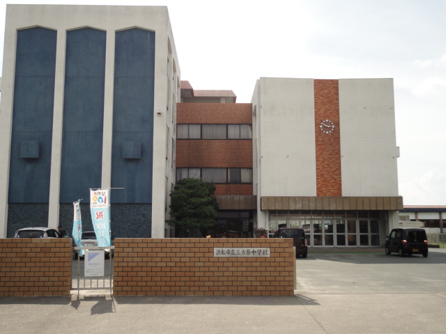 中学校　浜松市立三方原中学校（中学校）まで1822m