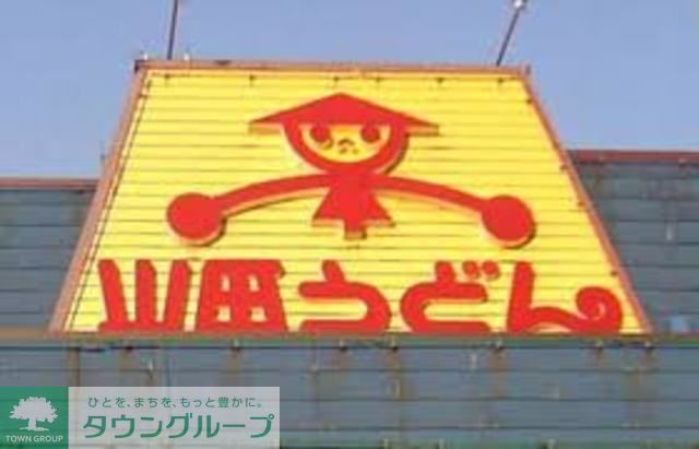 飲食店　山田うどん東大和店（飲食店）まで800m