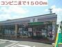 コンビニ　コンビニ（コンビニ）まで1500m