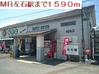 その他　MR左石駅（その他）まで1590m