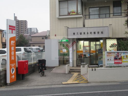 郵便局　東久留米本町郵便局（郵便局）まで831m
