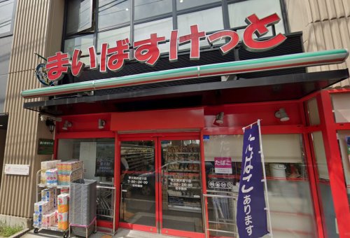 スーパー　まいばすけっと 学大駒沢通り店（スーパー）まで201m