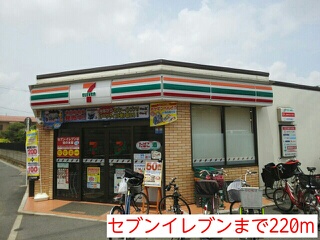コンビニ　セブンイレブン（コンビニ）まで220m