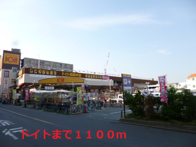 ホームセンター　ドイト西新井店（ホームセンター）まで1100m