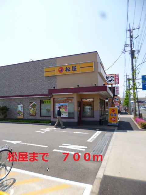 飲食店　松屋（飲食店）まで700m