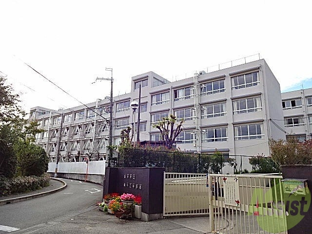 中学校　豊中市立第三中学校（中学校）まで555m