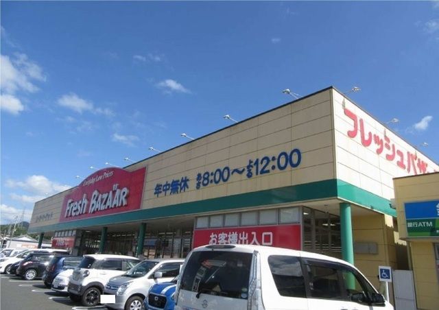スーパー　フレッシュバザール（スーパー）まで2100m